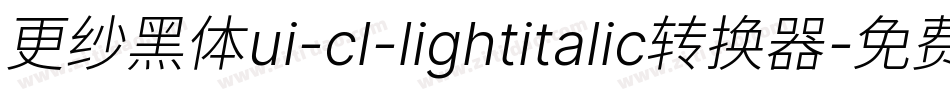 更纱黑体ui-cl-lightitalic转换器字体转换