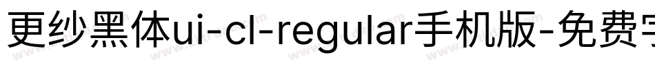 更纱黑体ui-cl-regular手机版字体转换