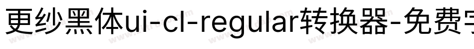 更纱黑体ui-cl-regular转换器字体转换