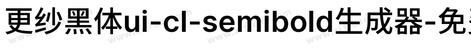 更纱黑体ui-cl-semibold生成器字体转换