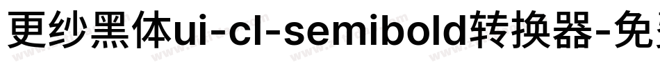 更纱黑体ui-cl-semibold转换器字体转换