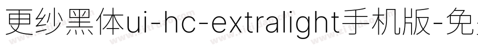 更纱黑体ui-hc-extralight手机版字体转换