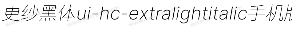 更纱黑体ui-hc-extralightitalic手机版字体转换