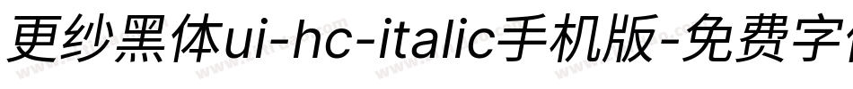 更纱黑体ui-hc-italic手机版字体转换