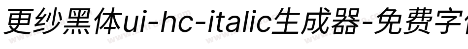 更纱黑体ui-hc-italic生成器字体转换