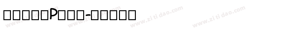 和田研细丸P生成器字体转换