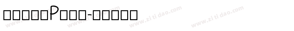 和田研细丸P转换器字体转换