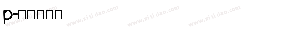 p字体转换
