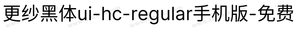 更纱黑体ui-hc-regular手机版字体转换