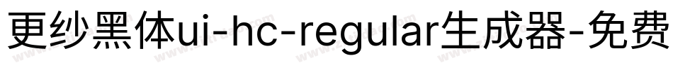 更纱黑体ui-hc-regular生成器字体转换