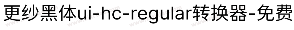 更纱黑体ui-hc-regular转换器字体转换