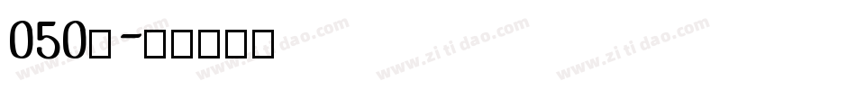 050號字体转换