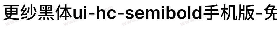 更纱黑体ui-hc-semibold手机版字体转换
