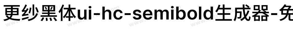 更纱黑体ui-hc-semibold生成器字体转换