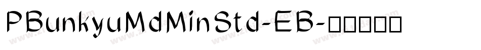 PBunkyuMdMinStd-EB字体转换