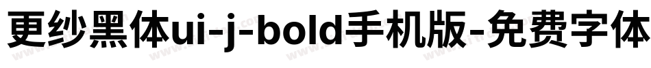 更纱黑体ui-j-bold手机版字体转换