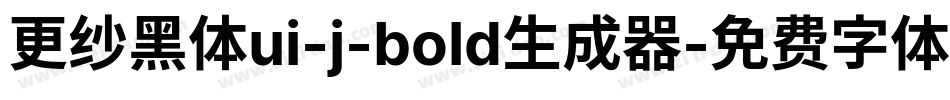 更纱黑体ui-j-bold生成器字体转换
