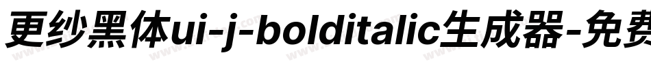 更纱黑体ui-j-bolditalic生成器字体转换