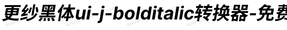 更纱黑体ui-j-bolditalic转换器字体转换