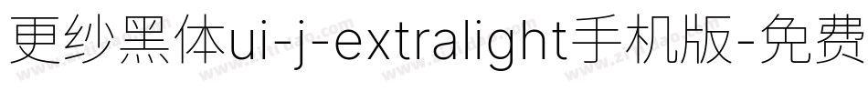 更纱黑体ui-j-extralight手机版字体转换