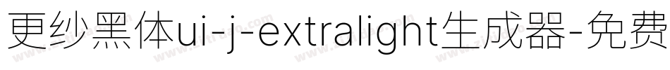 更纱黑体ui-j-extralight生成器字体转换