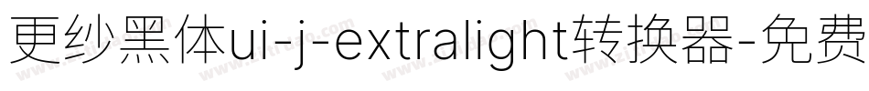 更纱黑体ui-j-extralight转换器字体转换