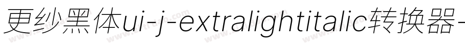 更纱黑体ui-j-extralightitalic转换器字体转换