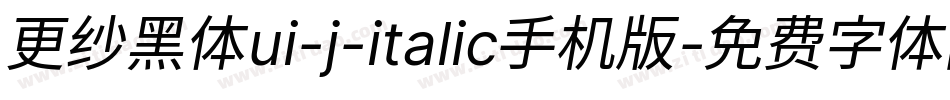 更纱黑体ui-j-italic手机版字体转换