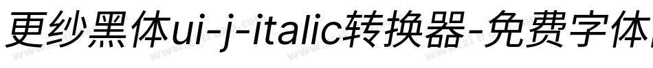 更纱黑体ui-j-italic转换器字体转换