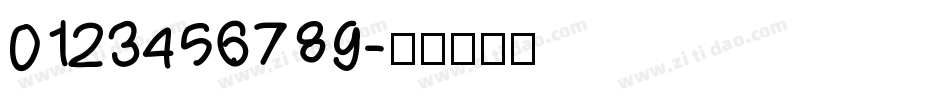 0123456789字体转换