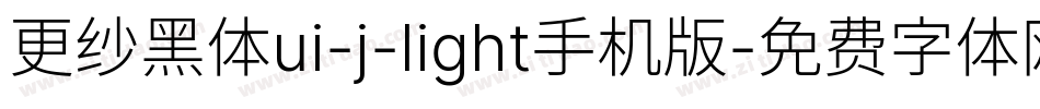 更纱黑体ui-j-light手机版字体转换
