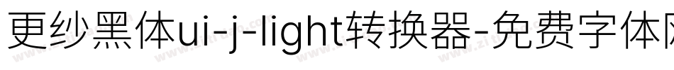 更纱黑体ui-j-light转换器字体转换