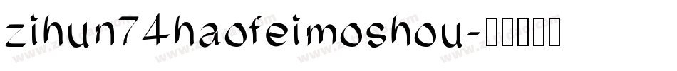 zihun74haofeimoshou字体转换