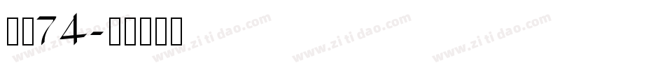 字魂74字体转换