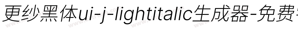 更纱黑体ui-j-lightitalic生成器字体转换