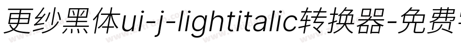 更纱黑体ui-j-lightitalic转换器字体转换