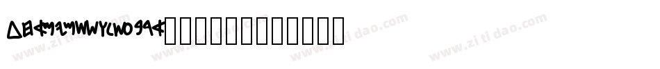 1234567890字体转换