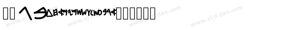 仿宋GB1234字体转换