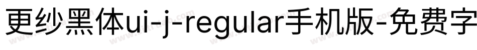 更纱黑体ui-j-regular手机版字体转换