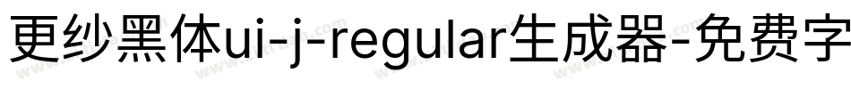 更纱黑体ui-j-regular生成器字体转换
