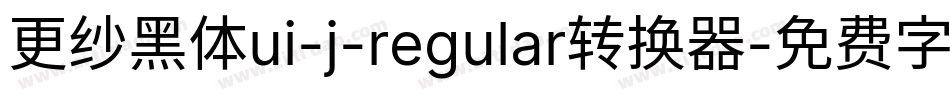 更纱黑体ui-j-regular转换器字体转换
