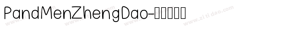 PandMenZhengDao字体转换