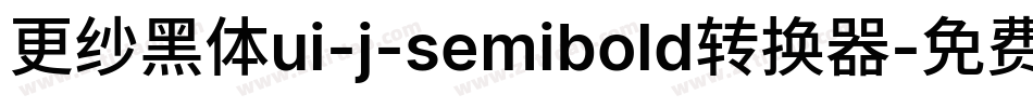 更纱黑体ui-j-semibold转换器字体转换
