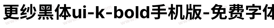 更纱黑体ui-k-bold手机版字体转换