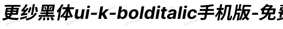 更纱黑体ui-k-bolditalic手机版字体转换