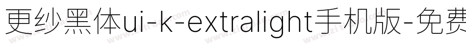 更纱黑体ui-k-extralight手机版字体转换