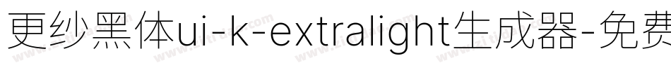 更纱黑体ui-k-extralight生成器字体转换