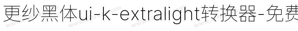 更纱黑体ui-k-extralight转换器字体转换