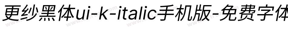更纱黑体ui-k-italic手机版字体转换