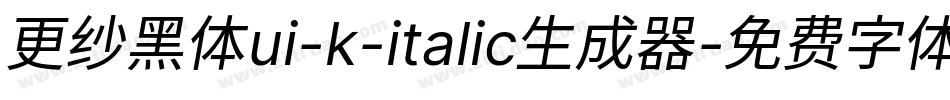 更纱黑体ui-k-italic生成器字体转换